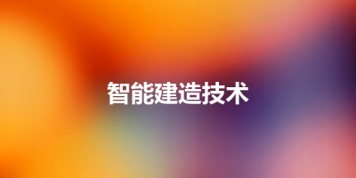智能建造技术