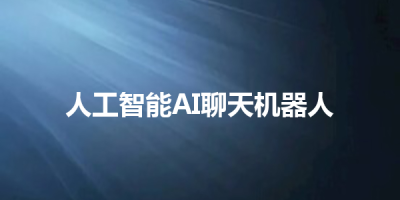 人工智能AI聊天机器人