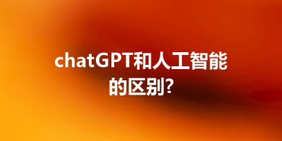 chatGPT和人工智能的区别?
