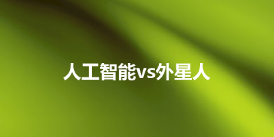 人工智能vs外星人