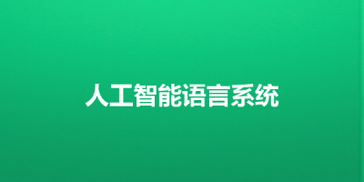 人工智能语言系统