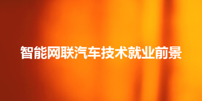 智能网联汽车技术就业前景