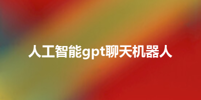 人工智能gpt聊天机器人