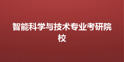 智能科学与技术专业考研院校