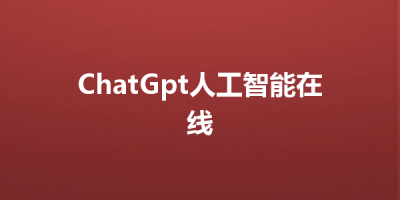 ChatGpt人工智能在线