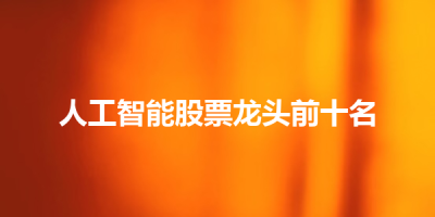 人工智能股票龙头前十名