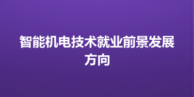 智能机电技术就业前景发展方向
