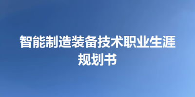 智能制造装备技术职业生涯规划书