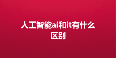 人工智能ai和it有什么区别