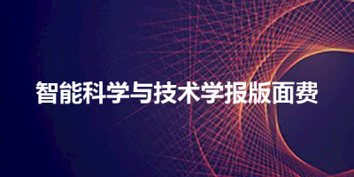 智能科学与技术学报版面费