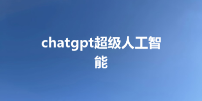 chatgpt超级人工智能