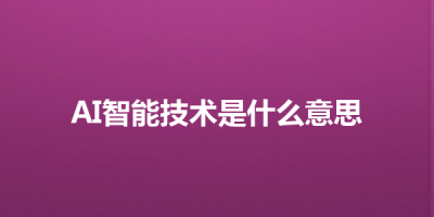 AI智能技术是什么意思