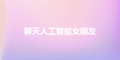 聊天人工智能女朋友