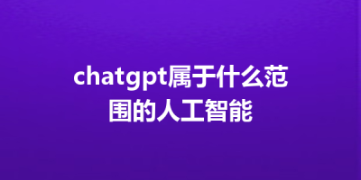 chatgpt属于什么范围的人工智能