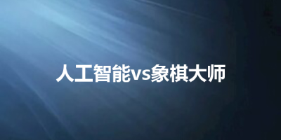 人工智能vs象棋大师