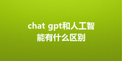 chat gpt和人工智能有什么区别