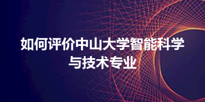 如何评价中山大学智能科学与技术专业