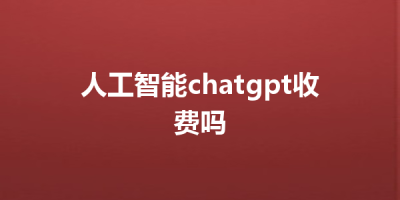 人工智能chatgpt收费吗