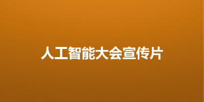 人工智能大会宣传片