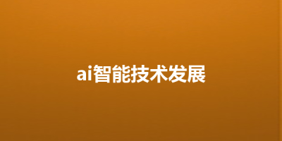 ai智能技术发展