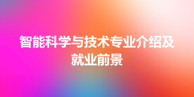 智能科学与技术专业介绍及就业前景