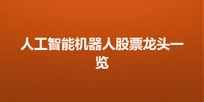 人工智能机器人股票龙头一览