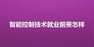 智能控制技术就业前景怎样