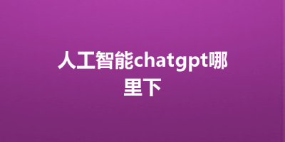 人工智能chatgpt哪里下