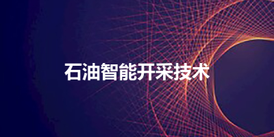 石油智能开采技术