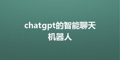 chatgpt的智能聊天机器人