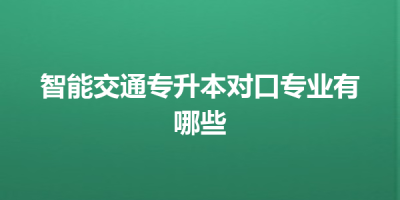 智能交通专升本对口专业有哪些