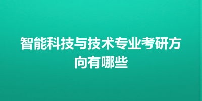 智能科技与技术专业考研方向有哪些