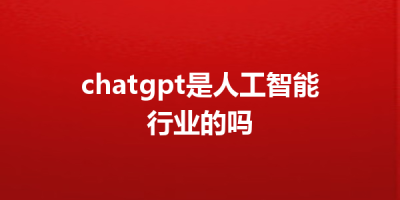 chatgpt是人工智能行业的吗