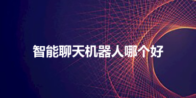 智能聊天机器人哪个好