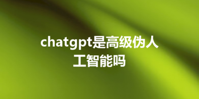 chatgpt是高级伪人工智能吗