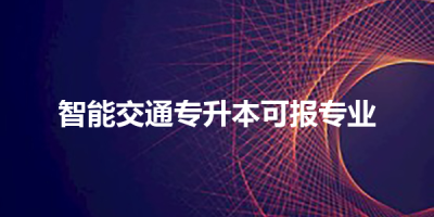 智能交通专升本可报专业