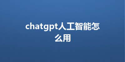 chatgpt人工智能怎么用