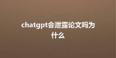 chatgpt会泄露论文吗为什么