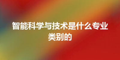 智能科学与技术是什么专业类别的