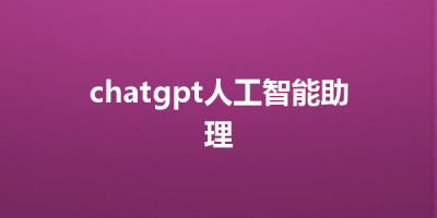 chatgpt人工智能助理