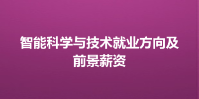 智能科学与技术就业方向及前景薪资