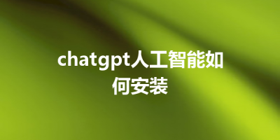 chatgpt人工智能如何安装