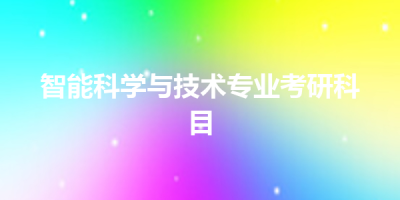 智能科学与技术专业考研科目