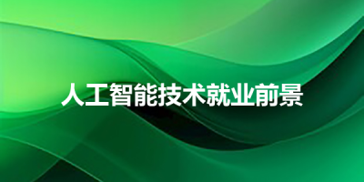 人工智能技术就业前景