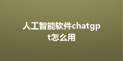 人工智能软件chatgpt怎么用
