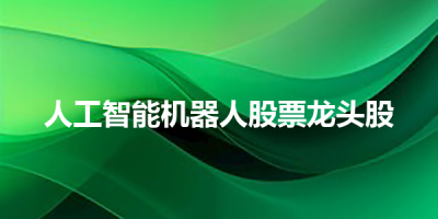 人工智能机器人股票龙头股