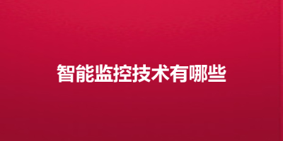 智能监控技术有哪些