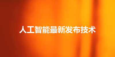 人工智能最新发布技术