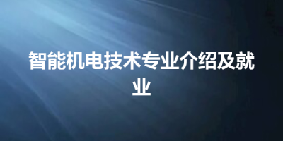 智能机电技术专业介绍及就业