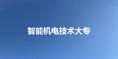 智能机电技术大专